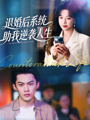 退婚后，系统助我逆袭人生（62集）短剧精彩绝伦