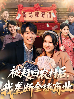 被赶回农村后，我垄断全球商业（78集）80到100集