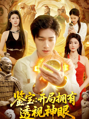 鉴宝:开局拥有透视神眼(122集) 鉴宝:开局拥有透视神眼(122集)免费全集短剧