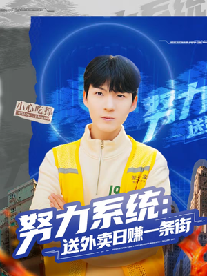 努力系统：送外卖日赚一条街（57集）在线看