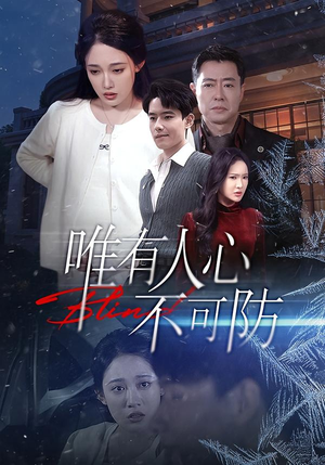 唯有人心不可防（58集）全集免费