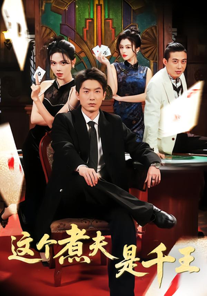 这个煮夫是千王(61集) 这个煮夫是千王(61集)甜宠短剧推荐