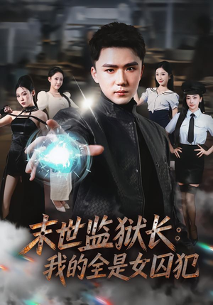 末世监狱长:我的全是女囚犯(80集) 末世监狱长:我的全是女囚犯(80集)看到了大结局