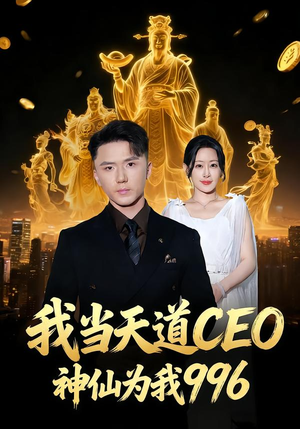 我当天道CEO,神仙为我996(70集) 我当天道CEO,神仙为我996(70集)超好看古装短剧