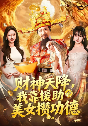 财神天降，我靠援助美女攒功德（80集）UC网盘在线看