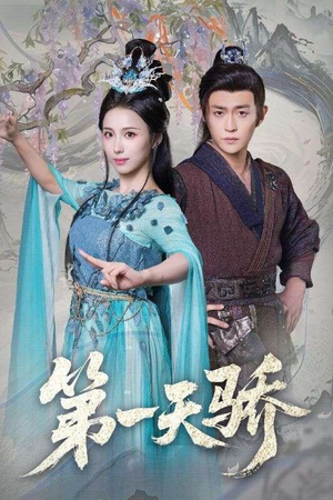 第一天娇（90集）最新短剧抢先看