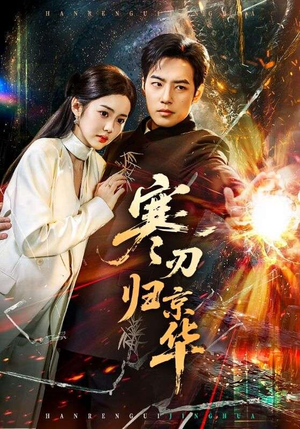 寒刃归京华(65集) 寒刃归京华(65集)超甜短剧抢先看