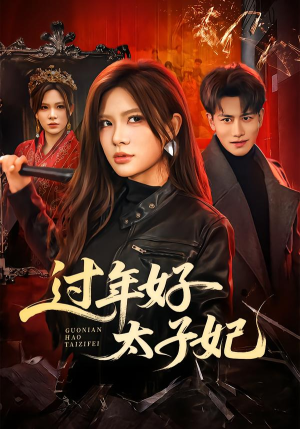 过年好太子妃（52集）追短剧关注我