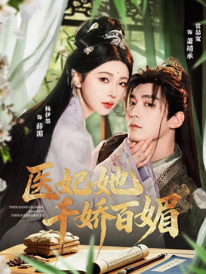 医妃她千娇百媚（77集）百度网盘资源