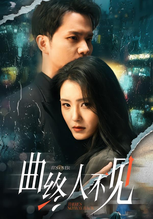 曲终人不见（62集）好看短剧抢先看