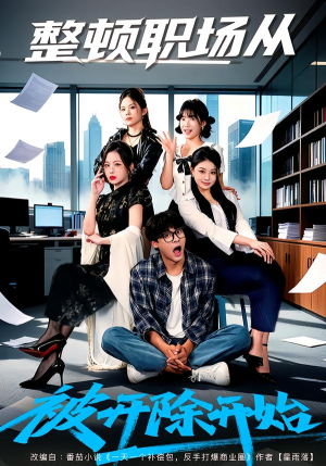 整顿职场从被开除开始（60集）免费看短剧全集