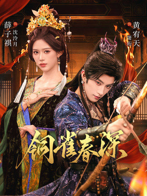 铜雀春深（60集）简直不要太好看