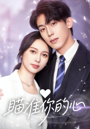 瞄准你的心（60集）在哪看是免费的