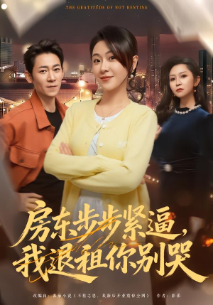 房东步步紧逼，我退租你别哭（60集）免费观看全集