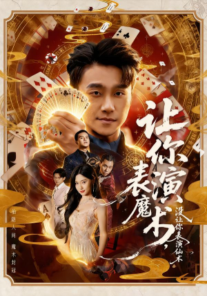 让你表演魔术，没让你表演仙术（50集）精彩片段