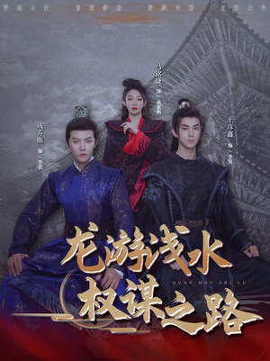 龙游浅水:权谋之路(100集) 龙游浅水:权谋之路(100集)抢先看新短剧