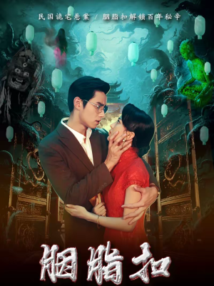 胭脂扣（60集）火爆短剧抢先看