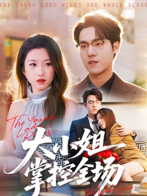 大小姐掌控全场（86集）短剧片段推荐
