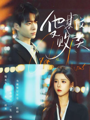 他斯文又败类（70集）高分推荐免费看