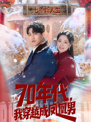 70年代，我穿越成凤凰男（67集）集免费看短剧