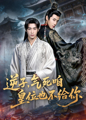 逆子，气死咱皇位也不给你（69集）火爆短剧来袭