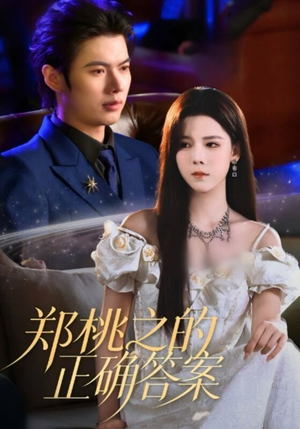 郑桃之的正确答案(50集) 郑桃之的正确答案(50集)在线免费观看