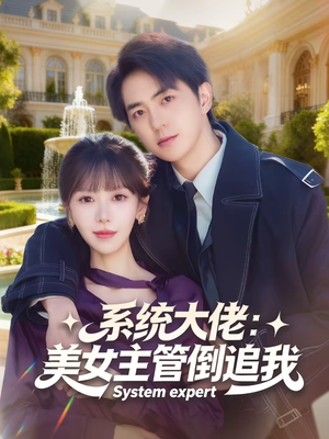 系统大佬:美女主管倒追我(80集) 系统大佬:美女主管倒追我(80集)好看又上头短剧