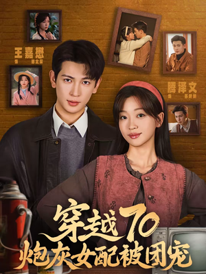 穿越70炮灰女配被团宠（73集）好短剧分享