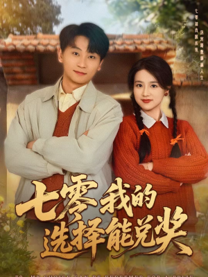 七零我的选择能兑奖(65集) 七零我的选择能兑奖(65集)精彩短剧看全集