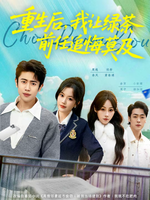 重生后，我让绿茶前任追悔莫及（80集）最火爆短剧