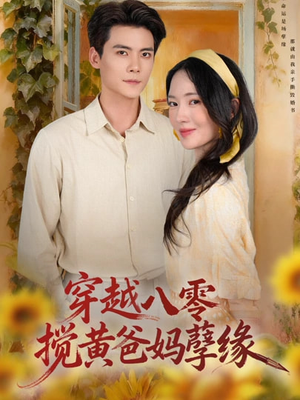 穿越八零，搅黄爸妈孽缘（47集）最新短剧抢先看