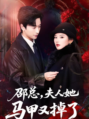 邵总，夫人她马甲又掉了（67集）短剧太精彩