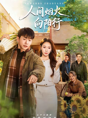 人间烟火向阳行(65集) 人间烟火向阳行(65集)集免费看短剧