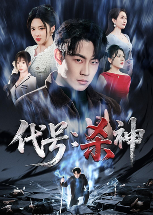 代号：杀神（66集）超火热门短剧