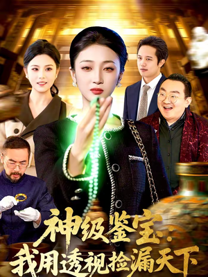 神级鉴宝:我用透视捡漏天下(77集) 神级鉴宝:我用透视捡漏天下(77集)好看的短剧推荐