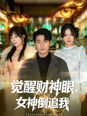 觉醒财神眼，女神倒追我（80集）短剧抢先看全集