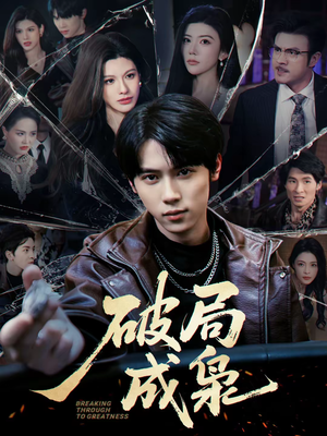 破局成枭（85集）全部免费看全集