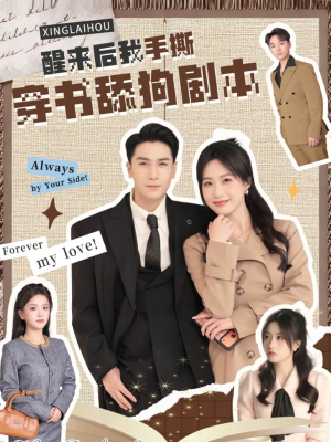 醒来后我手撕穿书舔狗剧本（74集）短剧有好货推荐