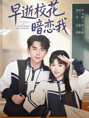 早逝校花暗恋我(66集) 早逝校花暗恋我(66集)超好看古装短剧
