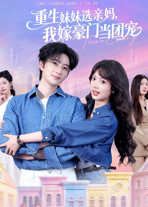 重生妹妹选亲妈，我嫁豪门当团宠（65集）精彩短剧看全集