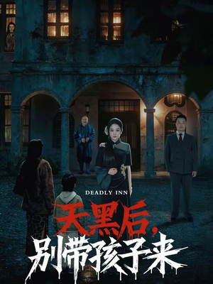 天黑后，别带孩子来（70集）热门短剧在线看