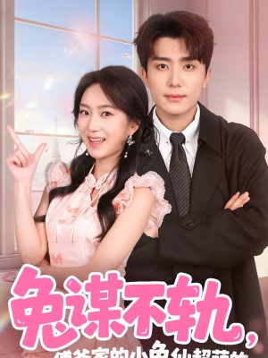 兔谋不轨，傅爷家的小兔仙超萌的（64集）短剧免费看