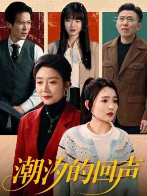 潮汐的回声（70集）在哪里看