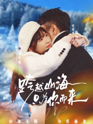 跨越山海只为你而来（30集）短剧热门推荐