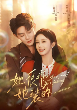 她很乖，她装的（82集）一个短剧看全集