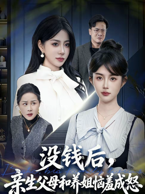 没钱后，亲生父母和养姐恼羞成怒（75集）在线看