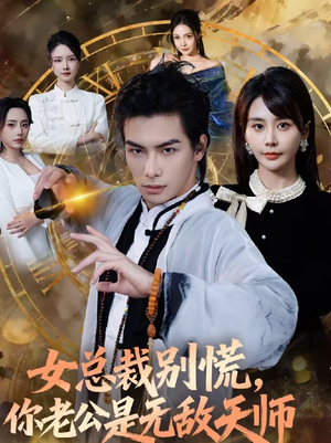 女总裁别慌，你老公是无敌天师（60集）热门短剧推荐。