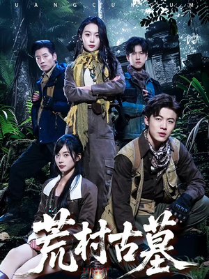 荒村古墓（51集）免费看