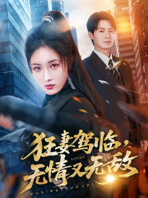 狂妻驾临，无情又无敌（66集）追短剧太上头了