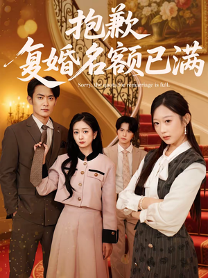 抱歉,复婚名额已满(80集) 抱歉,复婚名额已满(80集)真的好看吗